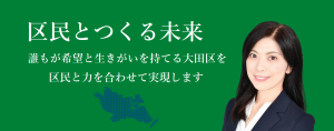 寺下なおみ公式ホームページ（都民ファーストの会区政改革委員（大田区担当））