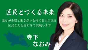 寺下なおみ公式ホームページ（都民ファーストの会区政改革委員（大田区担当））